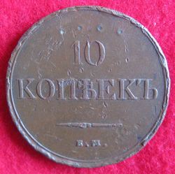 1825-1855 Nokolai I. 10 Kopekem 1832 Ekaterinburg; KM C 141,1 (2).JPG