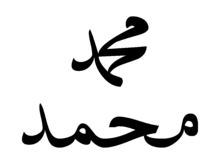 220px-Muhammad-mit-ligatur-und-ohne.png