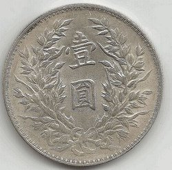 1yuan 1914 china skin-kai silver dollar 1 einzel 2 hell.jpg