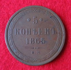 1855-1881 Alexander II. 5 Kopeken 1865EM,KM Y6a (2).JPG