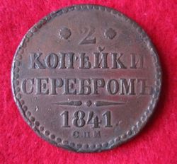 1825-1855 Nikolaus I. 2 Kopeken 1841CPM, KM 145 (2).JPG