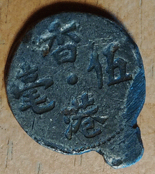 Chinesische Münze Seite 1.gif